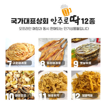 국가대표상회 건어물 단짠단짠 안주 12종